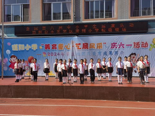 芝罘区潇翔小学举行“美育童心 艺展风采”庆六一活动暨2024年学生社团及美育成果展示体验式拓展活动